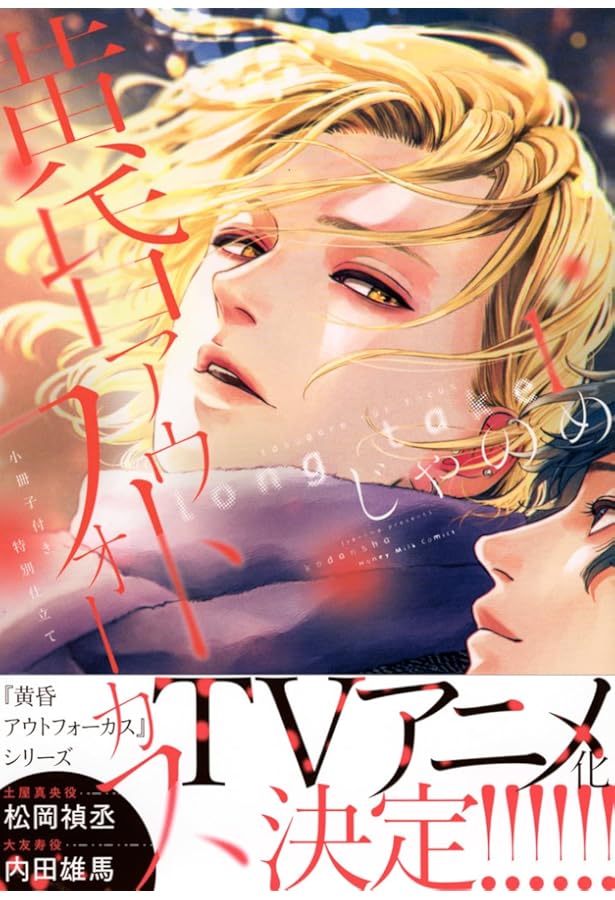 黄昏アウトフォーカス (Honey Milk Comics) | じゃのめ |本 | 通販