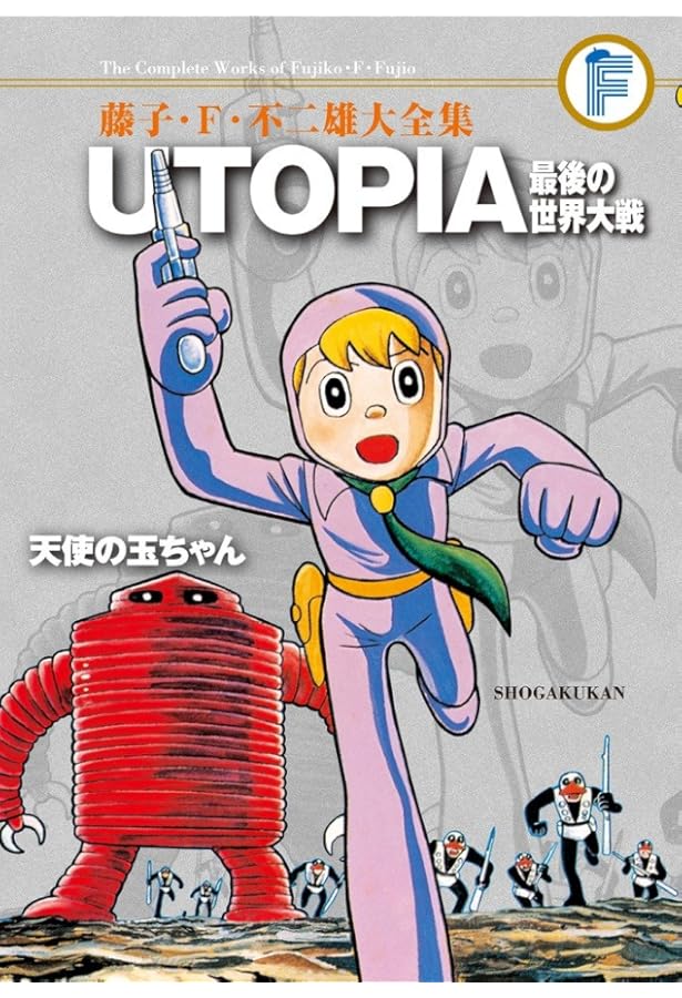 Amazon.co.jp: 初期SF作品 (藤子・F・不二雄大全集 第3期) : 藤子・F