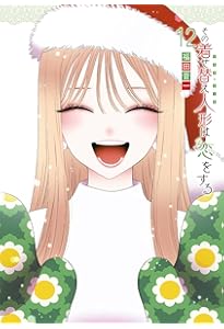 Amazon.co.jp: その着せ替え人形は恋をする(13) (ヤングガンガン