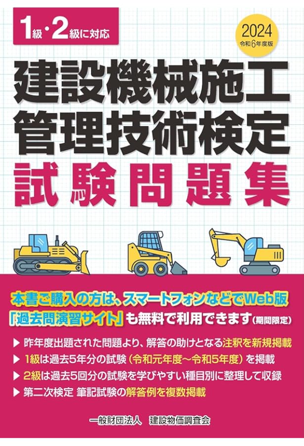 令和5年度版 建設機械施工管理技術検定試験問題集 | 一般財団法人 建設