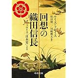 回想の織田信長-フロイス「日本史」より (中公文庫 フ 16-1)