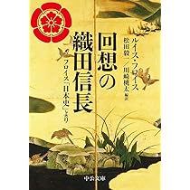 Amazon.co.jp: 回想の織田信長-フロイス「日本史」より (中公