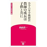 小学一年学級経営 教師であることを畏れつつ (学芸みらい教育新書8