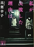 私が失敗した理由は (講談社文庫)