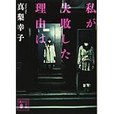 私が失敗した理由は (講談社文庫 ま 62-9)
