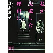 真梨幸子　三匹の子豚　私が失敗した理由は 817ZPocid-L.jpg