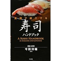 【初版　サイン本】EDOMAE SUSHI 江戸前寿司 料理本［英文版］ 初版サイン本】EDOMAE SUSHI 江戸前寿司 料理本［英文版］