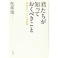 君たちが知っておくべきこと: 未来のエリートとの対話