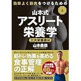 効率よく筋肉をつけるための山本式・アスリート栄養学 上巻