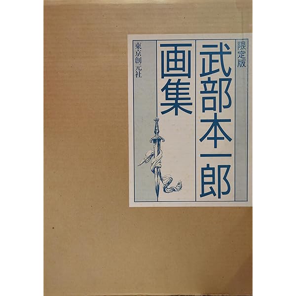 Amazon.co.jp: 武部本一郎SF挿絵原画蒐集 (下(1974~1979