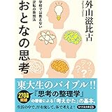 学校では教えない逆転の発想法 おとなの思考 (リベラル文庫)
