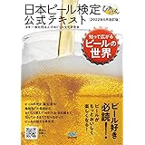 日本ビール検定公式テキスト 2022年5月改訂版