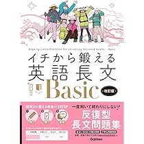 Amazon.co.jp: イチから鍛える英語長文Basic 改訂版: 音声アプリ対応