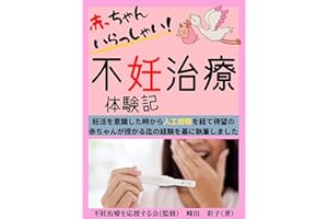 赤ちゃんいらっしゃい！不妊治療体験記: 「人工授精」にて待望の赤ちゃんを授かることが出来ました (Kotobuki出版)