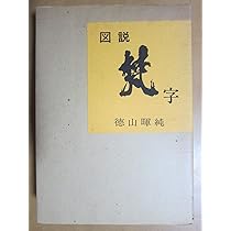 【中古】 梵字四十九院・五大・心経 悉曇参究/木耳社/徳山暉純 中古】 梵字四十九院・五大・心経 悉曇参究/木耳社/徳山暉