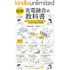 光電融合の教科書: AI・データセンター革命を支える次世代半導体と光通信
