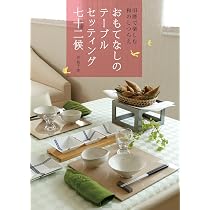 ※一部降落丁有　食卓への招待 : テーブルセッティング&マナー 71rY2rJxlxL._AC_UL210_SR210,