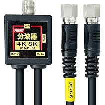 【40個セット】F-Factory ケーブル一体型TBP-FFMW 分波器 Amazon | F-Factory 分波器 ケーブル一体型 0.4m (4K8K /BS/CS