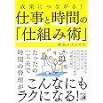 成果につながる! 仕事と時間の「仕組み術」 (Asuka business & language book)