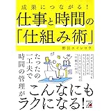 成果につながる! 仕事と時間の「仕組み術」 (Asuka business & language book)