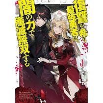 復讐を希う最強勇者は、闇の力で殲滅無双する 5 (JUMP j BOOKS) | 斧名