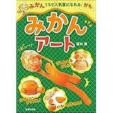みかんアート