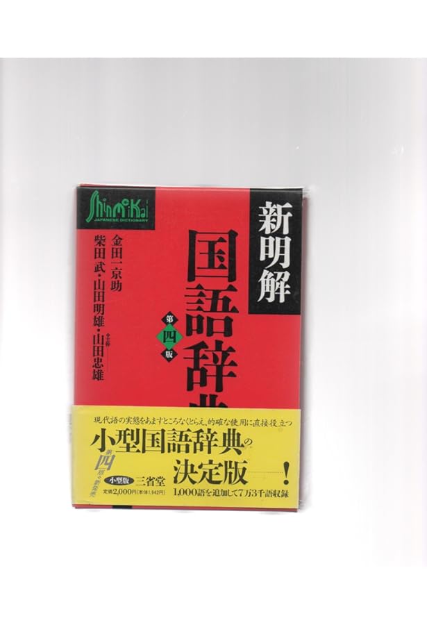 Amazon.co.jp: 新明解国語辞典 第3版 : 本