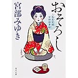 おそろし 三島屋変調百物語事始 (角川文庫)