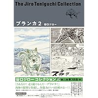 谷口ジロウ コレクション 全巻セット② センセイの鞄 1 ＜谷口ジローコレクション 第2期＞（谷口ジロー