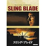 スリング・ブレイド [DVD]