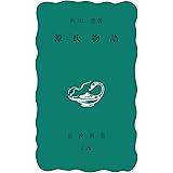源氏物語 (岩波新書)