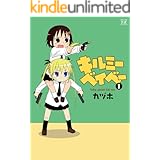 キルミーベイベー　1巻 (まんがタイムKRコミックス)