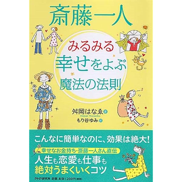 斎藤一人 みるみる幸せをよぶ魔法の法則 舛岡 はなゑ もり谷 ゆみ 本 通販 Amazon