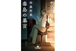 作家刑事毒島の暴言の表紙