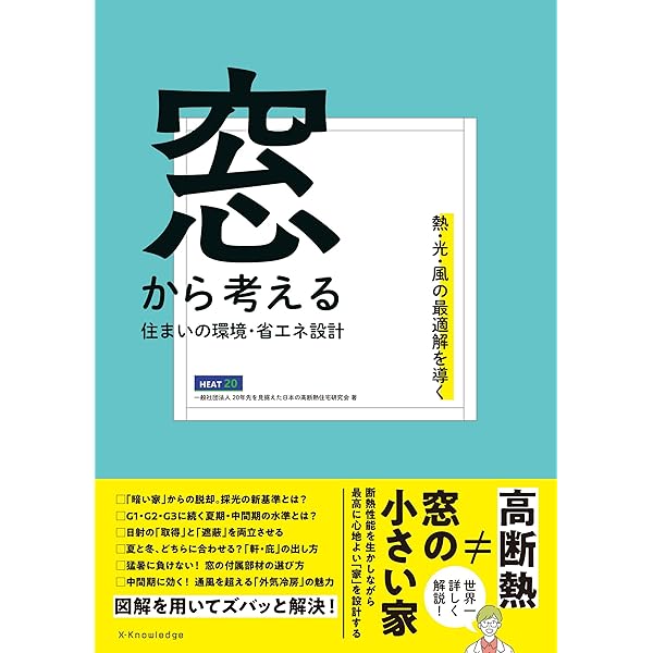 HEAT20設計ガイドブック2021 正しい住宅断熱化の作法 | 一般社団法人20