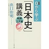 0から学ぶ「日本史」講義 戦国・江戸篇 (文春文庫 て 11-4)
