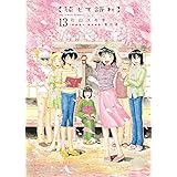 花もて語れ 13 (BIG SPIRITS COMICS SPECIAL)