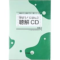 学ぼう! にほんご 初級2 聴解CD (日本語能力試験N4/日本語NAT