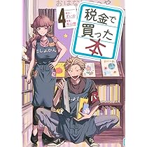 税金で買った本全巻　１～１６巻✨公式ファンブック付き✨ 税金で買った本 公式ファンブック 図書館ともっと仲良くなれる本