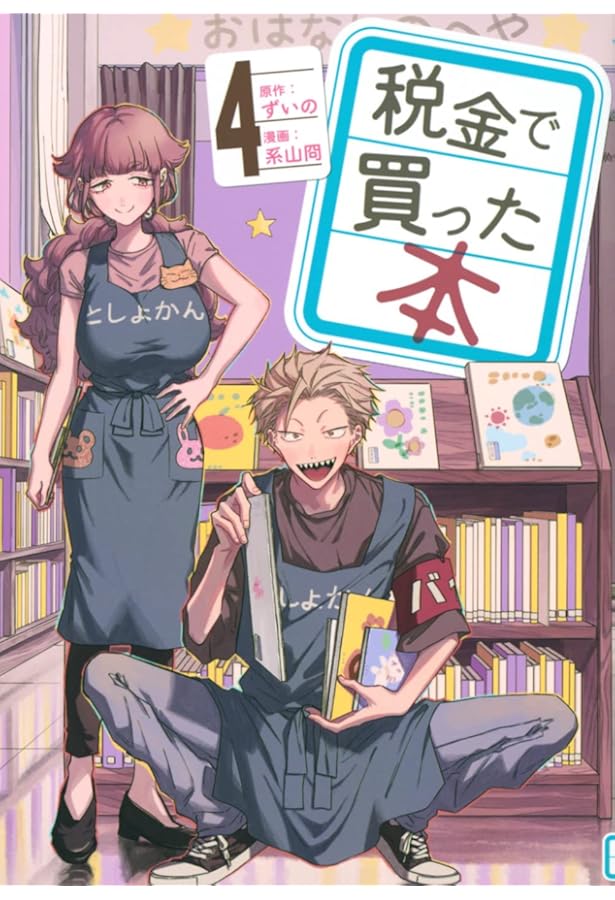 税金で買った本　全巻セット　系山冏 全巻セット) 税金で買った本 1～16巻 系山冏 最新16巻 系山 冏 -の