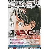 進撃の巨人(15) (講談社コミックス)