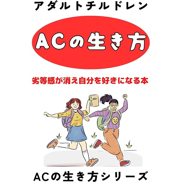 Amazon.co.jp: アルコール依存症／機能不全の家族 (アダルトチルドレン