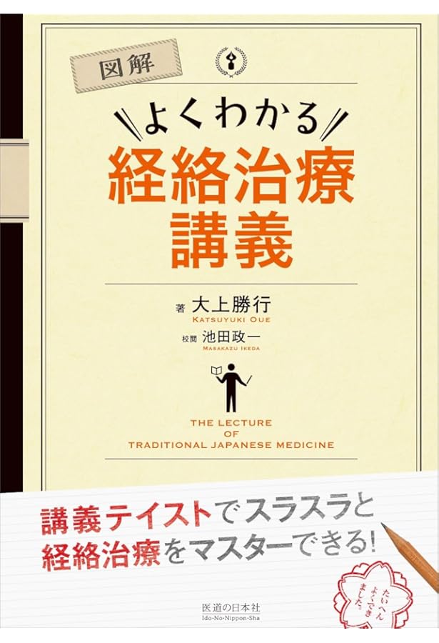 経絡治療のすすめ | 首藤 傳明 |本 | 通販 | Amazon
