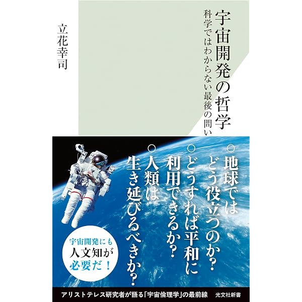 宇宙倫理学入門 | 稲葉振一郎 |本 | 通販 | Amazon