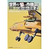世界の駄っ作機番外編 蛇の目の花園 (2)