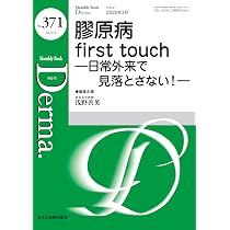 裁断済 Derma. デルマ No.346～358 脱毛症の今－最新知見を網羅するー(MB Derma(デルマ) No.370(2026年2月