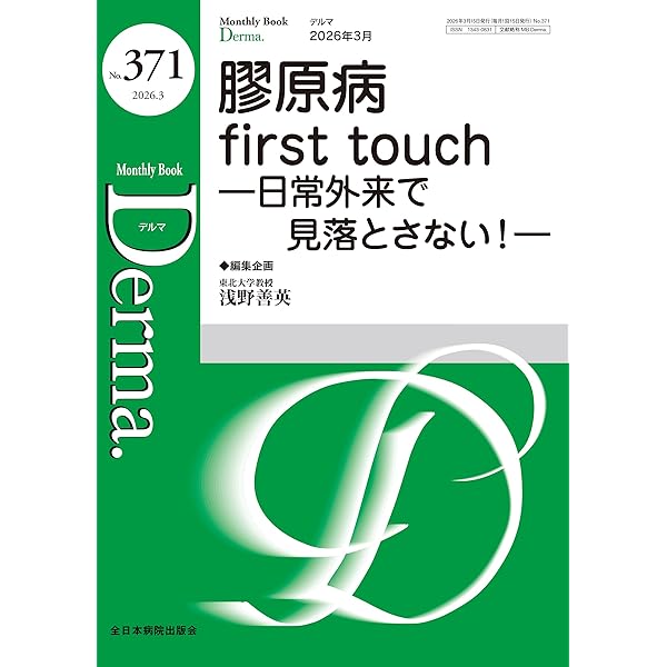皮膚アレルギー診療 日常診療ガイド(MB Derma(デルマ) No.369(2026年1