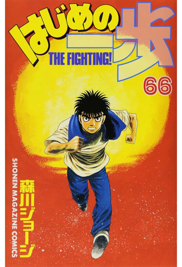 はじめの一歩 45〜99 はじめの一歩(68) (少年マガジンコミックス) | 森川 ジョージ |本