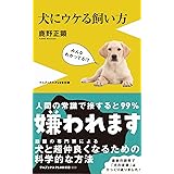 犬にウケる飼い方 (ワニブックスPLUS新書)