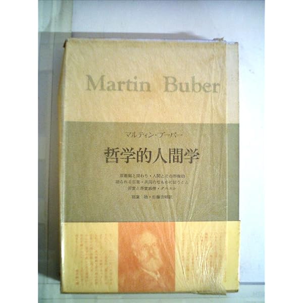 【中古】 マルティン・ブーバー研究 教育論・共同体論・宗教論/渓水社（広島）/稲村秀一 マルティン・ブーバー研究: 教育論・共同体論・宗教論 | 稲村